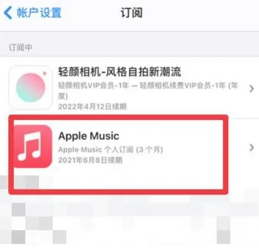 科尔沁右翼中apple维修店分享Apple Music怎么取消自动收费 