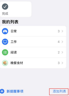 科尔沁右翼中苹果14维修店分享iPhone14如何设置主屏幕显示多个不同类型提醒事项