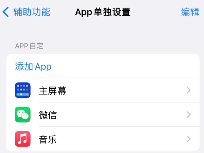 科尔沁右翼中苹果14服务点分享iPhone14如何单独设置App 