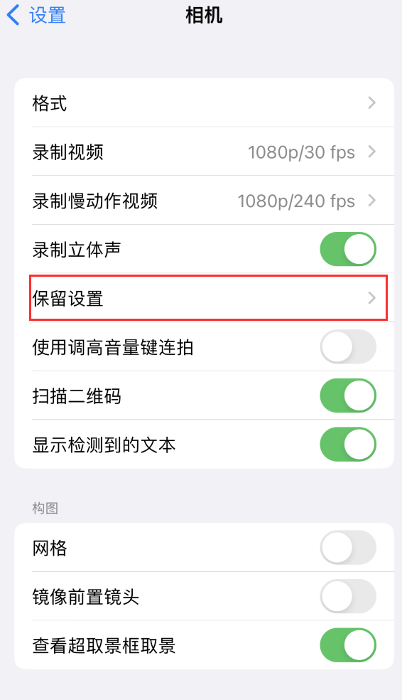 科尔沁右翼中苹果14维修分享如何在iPhone 14 机型中保留拍照设置 