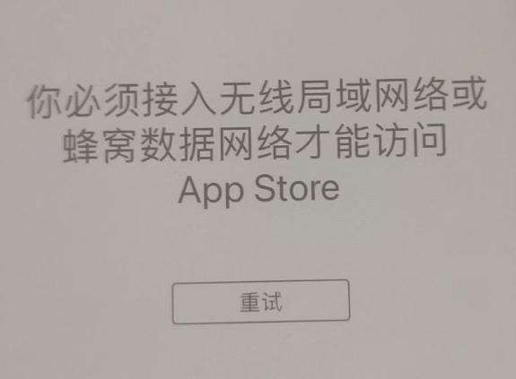 科尔沁右翼中苹果服务网点分享无法在 iPhone 上打开 App Store 怎么办 