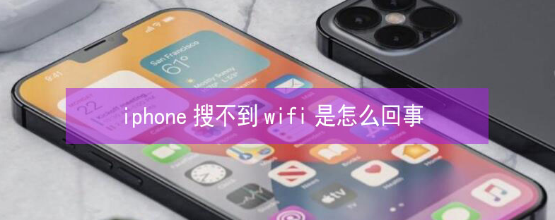 科尔沁右翼中苹果13维修分享iPhone13搜索不到wifi怎么办 