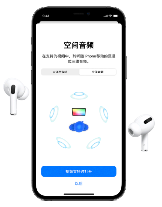 科尔沁右翼中苹果手机维修分享Airpods Pro空间音频功能有什么用 